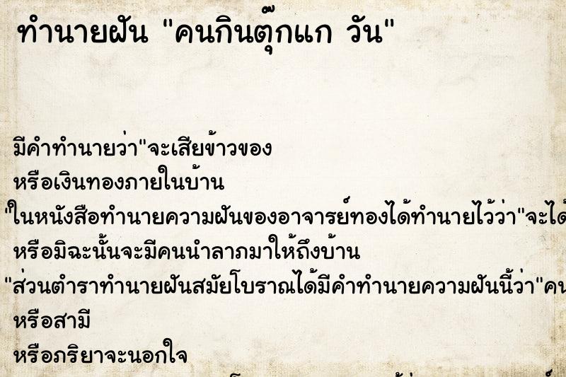 ทำนายฝันคนกินตุ๊กแกวัน ทำนายฝันทำนายฝันคนกินตุ๊กแกวัน